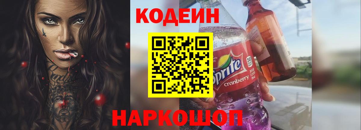 Искитим  Codein Purple Drank  Вход с VPN 